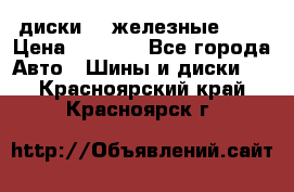 диски vw железные r14 › Цена ­ 2 500 - Все города Авто » Шины и диски   . Красноярский край,Красноярск г.